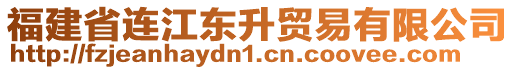 福建省連江東升貿(mào)易有限公司