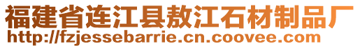 福建省連江縣敖江石材制品廠