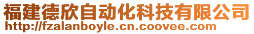 福建德欣自動化科技有限公司