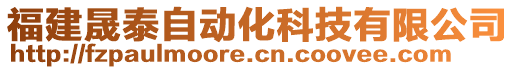 福建晟泰自動(dòng)化科技有限公司