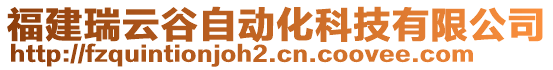 福建瑞云谷自動化科技有限公司