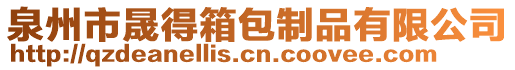 泉州市晟得箱包制品有限公司