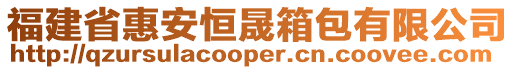 福建省惠安恒晟箱包有限公司