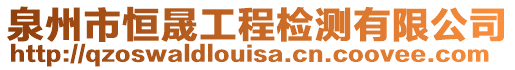泉州市恒晟工程檢測(cè)有限公司