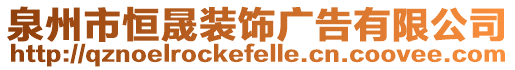 泉州市恒晟裝飾廣告有限公司