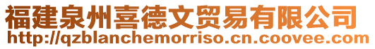 福建泉州喜德文貿易有限公司
