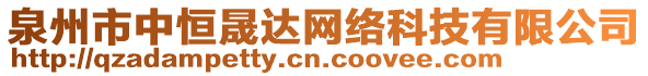 泉州市中恒晟達網絡科技有限公司