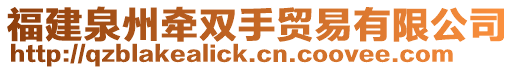 福建泉州牽雙手貿易有限公司