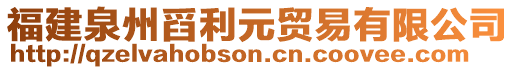 福建泉州舀利元貿易有限公司