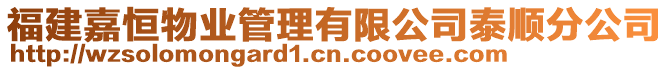 福建嘉恒物業(yè)管理有限公司泰順?lè)止? style=