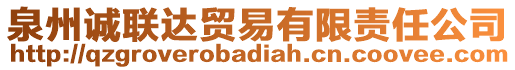 泉州誠聯(lián)達貿(mào)易有限責(zé)任公司