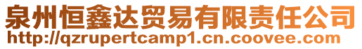 泉州恒鑫達貿易有限責任公司