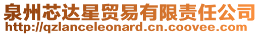 泉州芯達星貿易有限責任公司