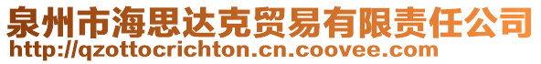 泉州市海思達克貿(mào)易有限責(zé)任公司