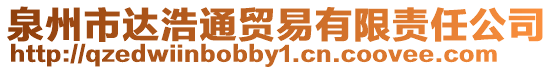 泉州市達浩通貿易有限責任公司