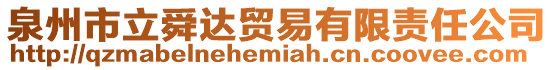 泉州市立舜達貿易有限責任公司