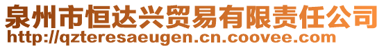 泉州市恒達(dá)興貿(mào)易有限責(zé)任公司