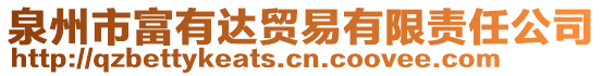 泉州市富有達貿(mào)易有限責(zé)任公司