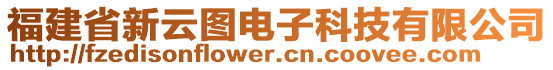 福建省新云圖電子科技有限公司