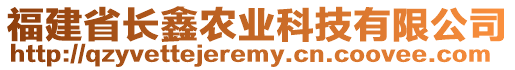 福建省長(zhǎng)鑫農(nóng)業(yè)科技有限公司