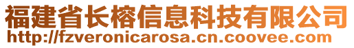 福建省長榕信息科技有限公司