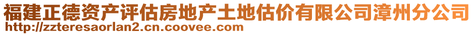 福建正德資產(chǎn)評(píng)估房地產(chǎn)土地估價(jià)有限公司漳州分公司