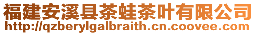福建安溪縣茶蛙茶葉有限公司