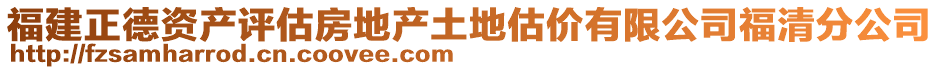 福建正德資產(chǎn)評(píng)估房地產(chǎn)土地估價(jià)有限公司福清分公司