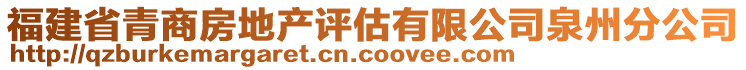 福建省青商房地產(chǎn)評估有限公司泉州分公司