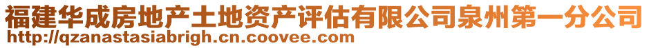 福建華成房地產(chǎn)土地資產(chǎn)評(píng)估有限公司泉州第一分公司