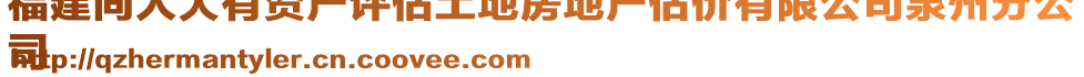 福建同人大有資產(chǎn)評估土地房地產(chǎn)估價有限公司泉州分公
司