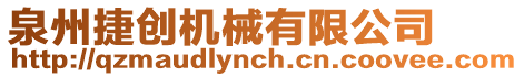 泉州捷創機械有限公司