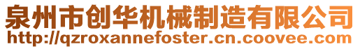 泉州市創華機械制造有限公司