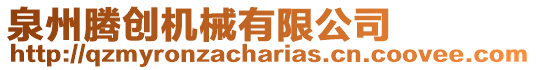 泉州騰創機械有限公司