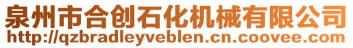 泉州市合創(chuàng)石化機(jī)械有限公司