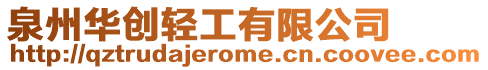 泉州華創輕工有限公司