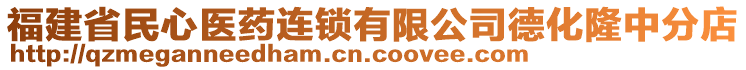 福建省民心醫(yī)藥連鎖有限公司德化隆中分店