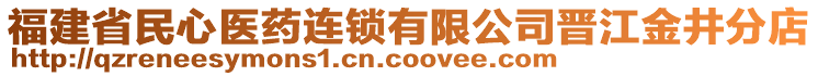 福建省民心醫(yī)藥連鎖有限公司晉江金井分店