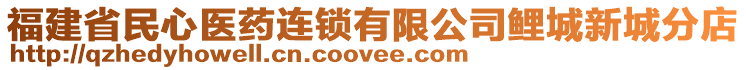 福建省民心醫(yī)藥連鎖有限公司鯉城新城分店