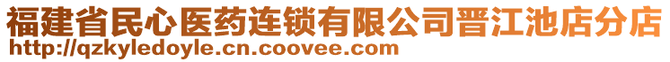 福建省民心醫(yī)藥連鎖有限公司晉江池店分店