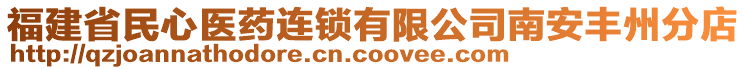 福建省民心醫(yī)藥連鎖有限公司南安豐州分店