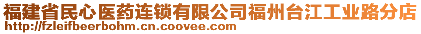 福建省民心醫(yī)藥連鎖有限公司福州臺江工業(yè)路分店