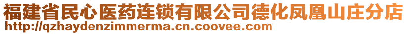 福建省民心醫(yī)藥連鎖有限公司德化鳳凰山莊分店