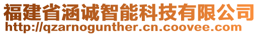 福建省涵誠智能科技有限公司