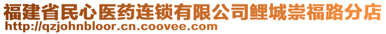 福建省民心醫(yī)藥連鎖有限公司鯉城崇福路分店