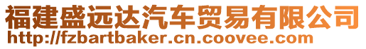 福建盛遠(yuǎn)達(dá)汽車(chē)貿(mào)易有限公司