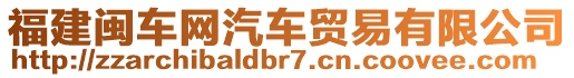 福建閩車(chē)網(wǎng)汽車(chē)貿(mào)易有限公司