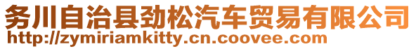 務(wù)川自治縣勁松汽車貿(mào)易有限公司