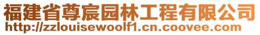 福建省尊宸園林工程有限公司