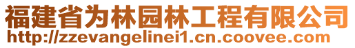 福建省為林園林工程有限公司